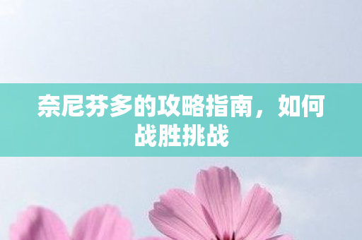 奈尼芬多的攻略指南图片
