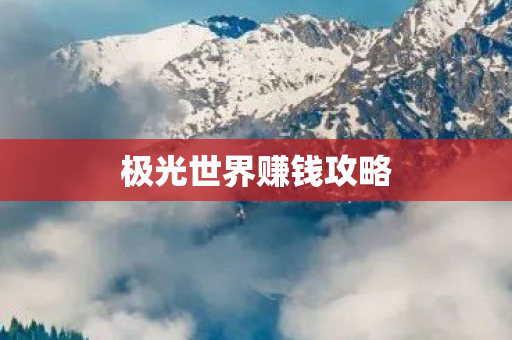 极光世界赚钱攻略图片