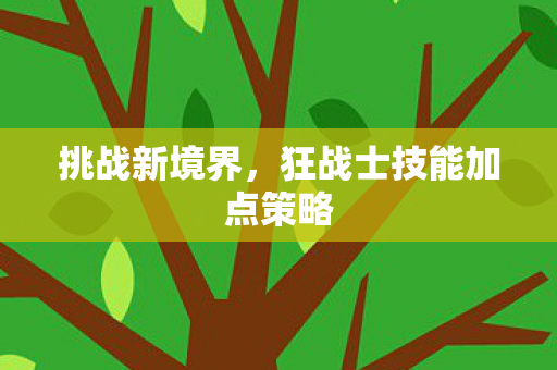 狂战士技能加点策略图片