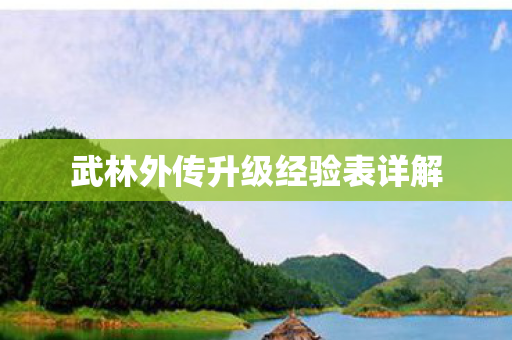 武林外传升级经验表详解图片