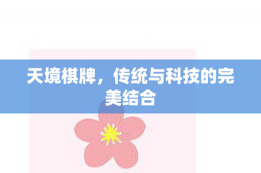 传统与科技的完美结合图片