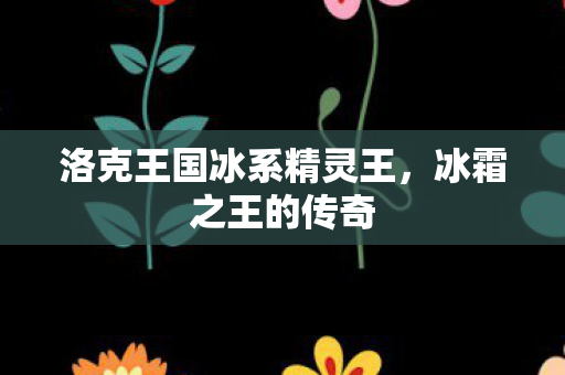洛克王国冰系精灵王图片