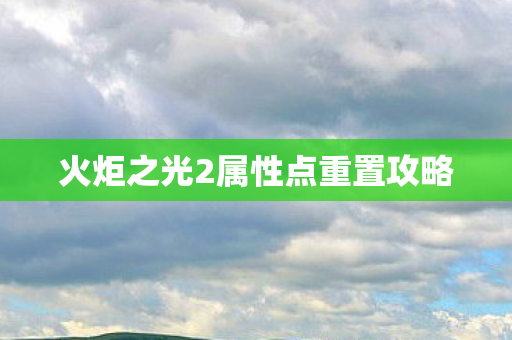 火炬之光2属性点重置攻略图片