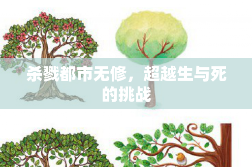 超越生与死的挑战图片