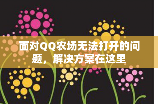 面对QQ农场无法打开的问题图片