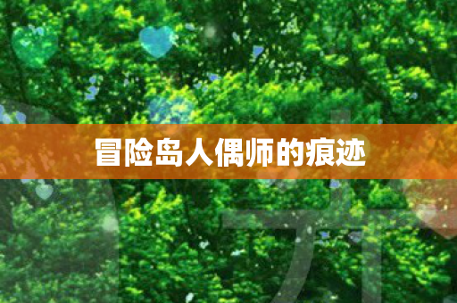 冒险岛人偶师的痕迹图片