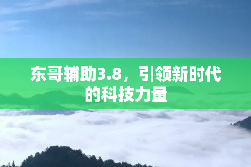 引领新时代的科技力量图片