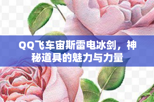 QQ飞车宙斯雷电冰剑图片