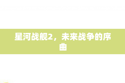 未来战争的序曲图片