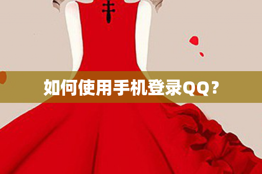 如何使用手机登录QQ图片
