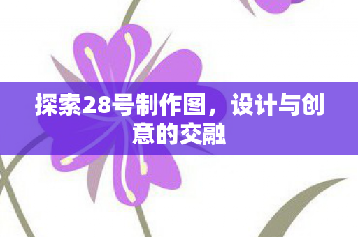 探索28号制作图图片