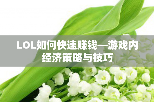 游戏内经济策略与技巧图片