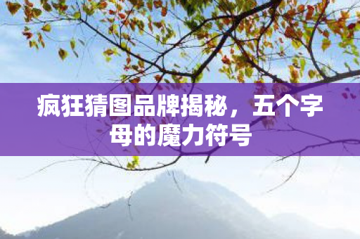 五个字母的魔力符号图片
