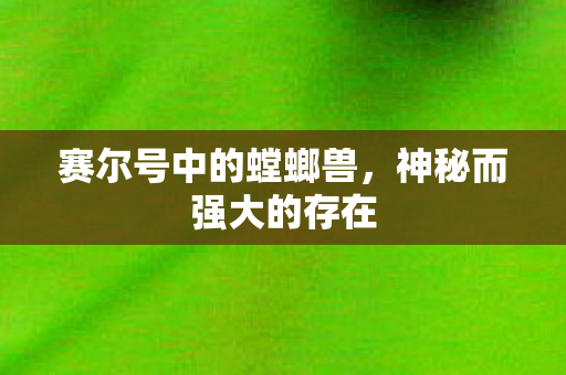 赛尔号中的螳螂兽图片