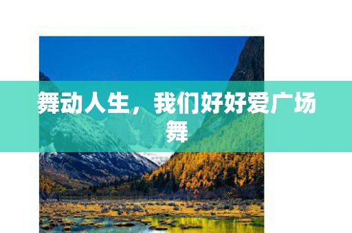 我们好好爱广场舞图片