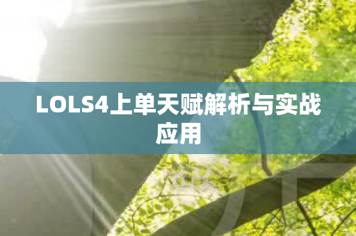 LOLS4上单天赋解析与实战应用图片