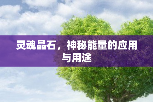 神秘能量的应用与用途图片