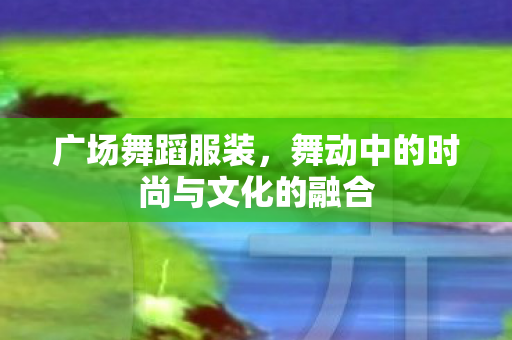 舞动中的时尚与文化的融合图片