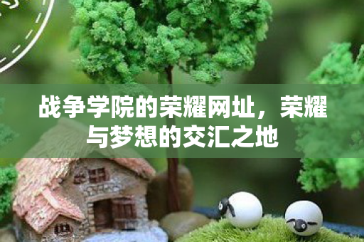 荣耀与梦想的交汇之地图片