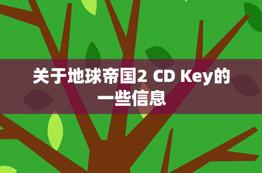 关于地球帝国2 CD Key的一些信息图片