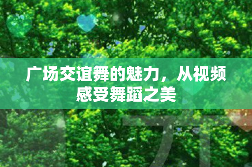 从视频感受舞蹈之美图片