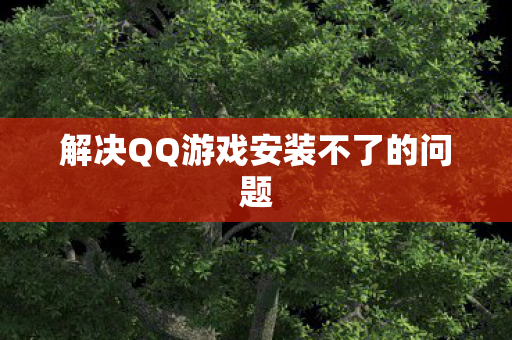 解决QQ游戏安装不了的问题图片