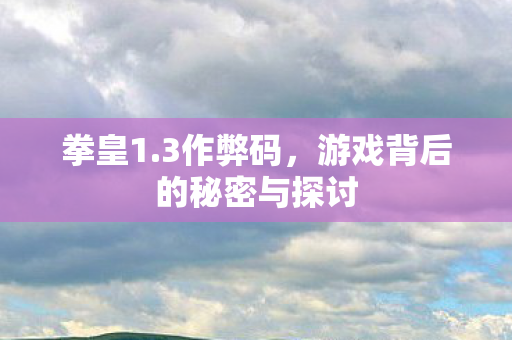 游戏背后的秘密与探讨图片