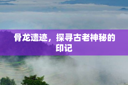 探寻古老神秘的印记图片