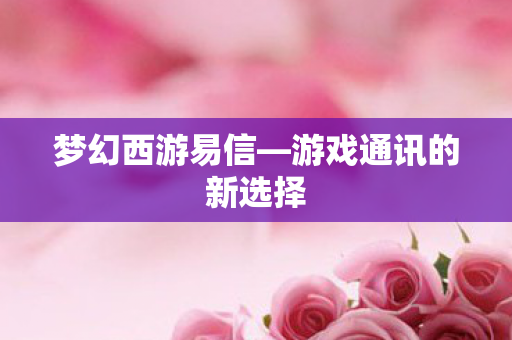 游戏通讯的新选择图片