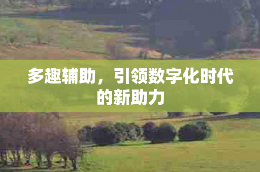 引领数字化时代的新助力图片