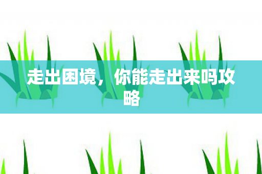 你能走出来吗攻略图片