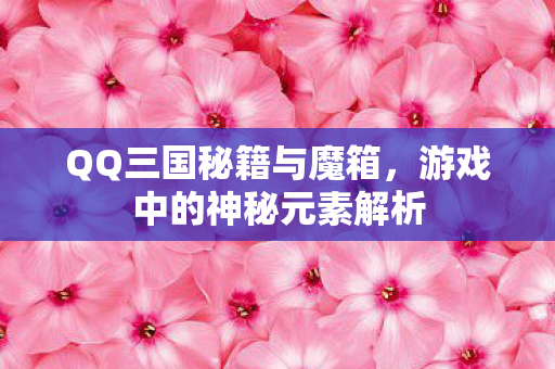 游戏中的神秘元素解析图片