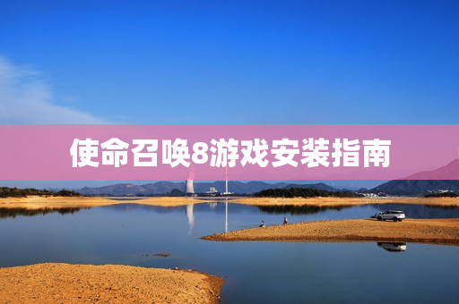 使命召唤8游戏安装指南图片