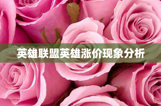 英雄联盟英雄涨价现象分析图片