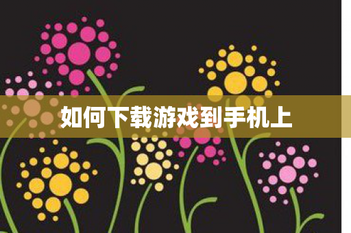 如何下载游戏到手机上图片