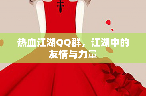 江湖中的友情与力量图片