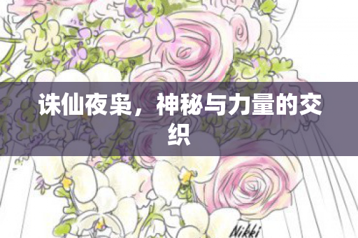 神秘与力量的交织图片