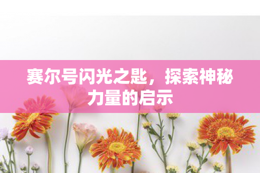 探索神秘力量的启示图片