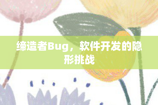 软件开发的隐形挑战图片