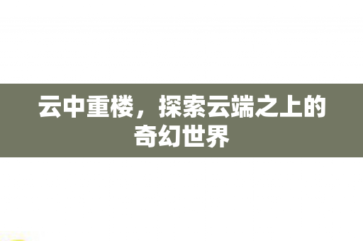 探索云端之上的奇幻世界图片