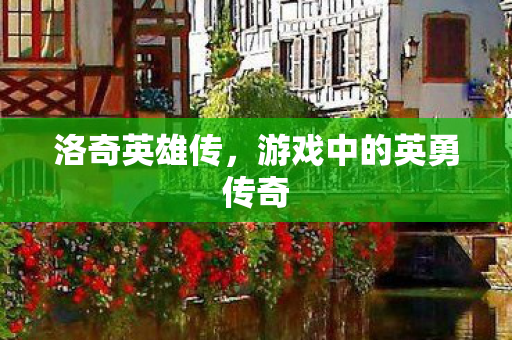 游戏中的英勇传奇图片