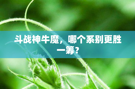 哪个系别更胜一筹图片