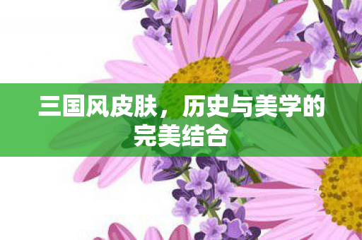 历史与美学的完美结合图片