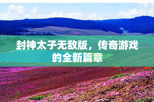 传奇游戏的全新篇章图片
