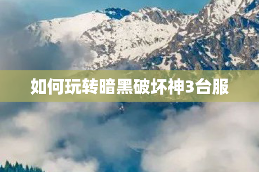如何玩转暗黑破坏神3台服图片