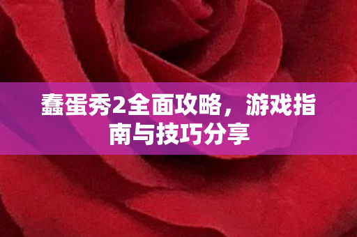 游戏指南与技巧分享图片