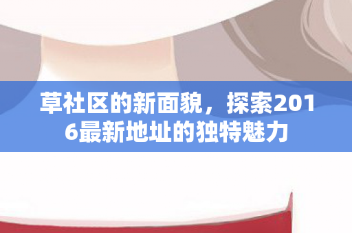 探索2016最新地址的独特魅力图片
