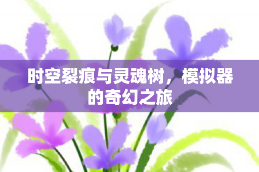 时空裂痕与灵魂树图片