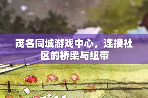 连接社区的桥梁与纽带图片