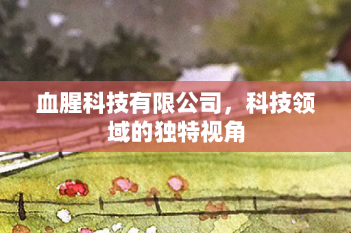 科技领域的独特视角图片